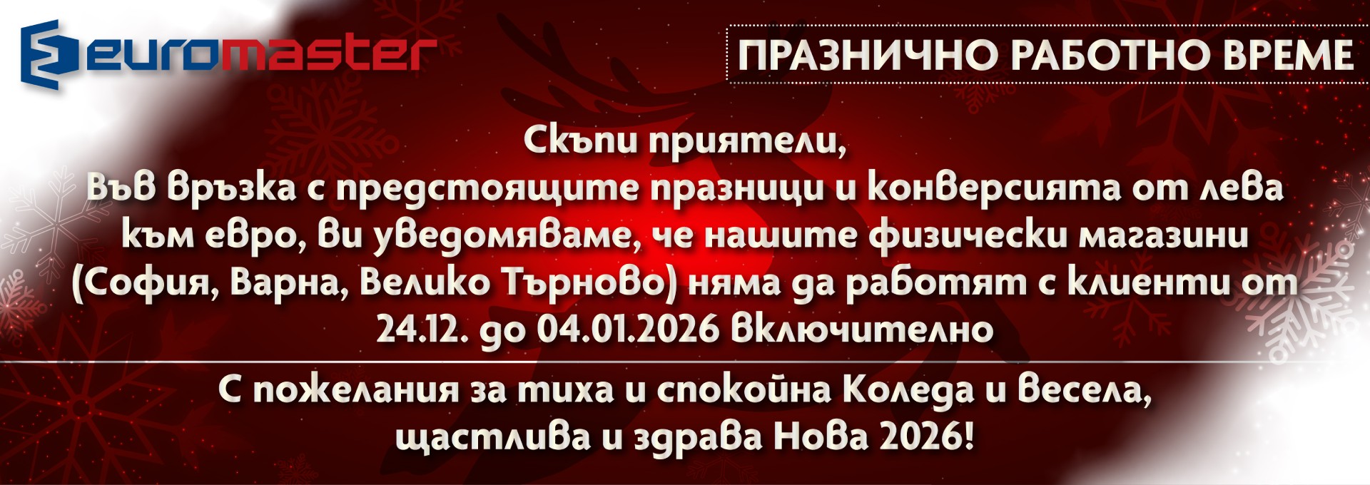 Работно време Коледа 2025 и Нова Година 2026