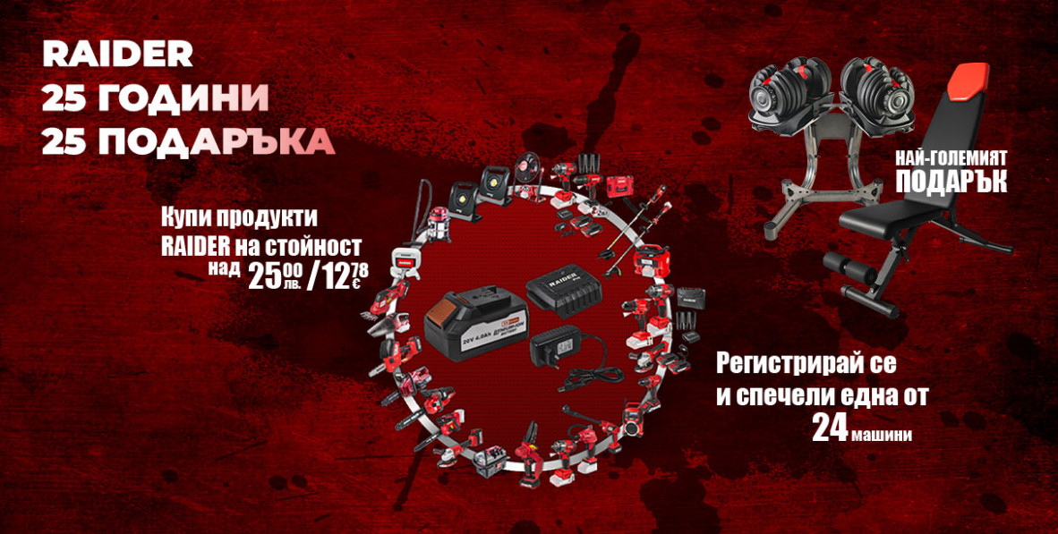 post-25-godini-raider-25-podarka-thumb