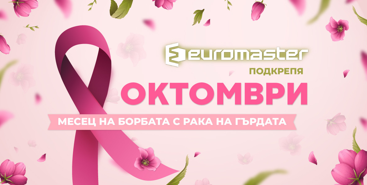 post-oktomvri-svetoven-mesec-za-borba-s-raka-na-grdata-thumb