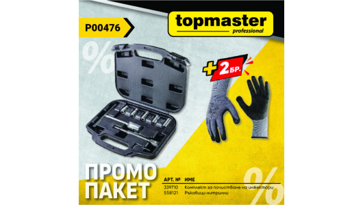 Пакет TMP- К-кт за инжектори + подарък, Ръкавици PG17 image