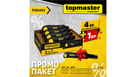 Пакет TMP- Нож макетен 18mm 4бр.+ подарък, Нож макетен 9mm image
