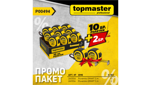 Пакет TMP- Ролетка SMART 5m 10 бр.+ 2 бр. подарък image